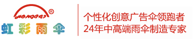 个性雨伞定制，广告伞定做，深圳榴莲视频黄版APP网站下载雨伞-20年中高端雨伞制造专家